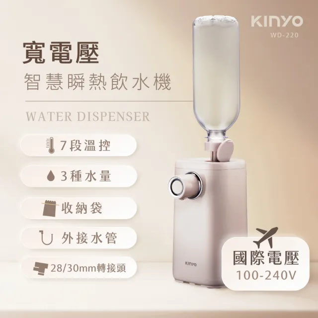 【KINYO】寬電壓智慧瞬熱飲水機(WD-220 國際電壓)