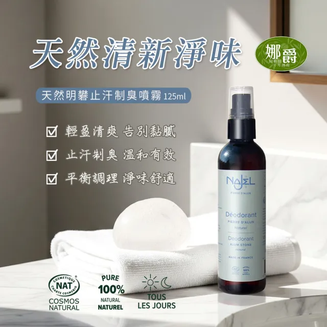 【NAJEL】純天然明礬止汗制臭噴霧125mlx2入(總代理公司貨)