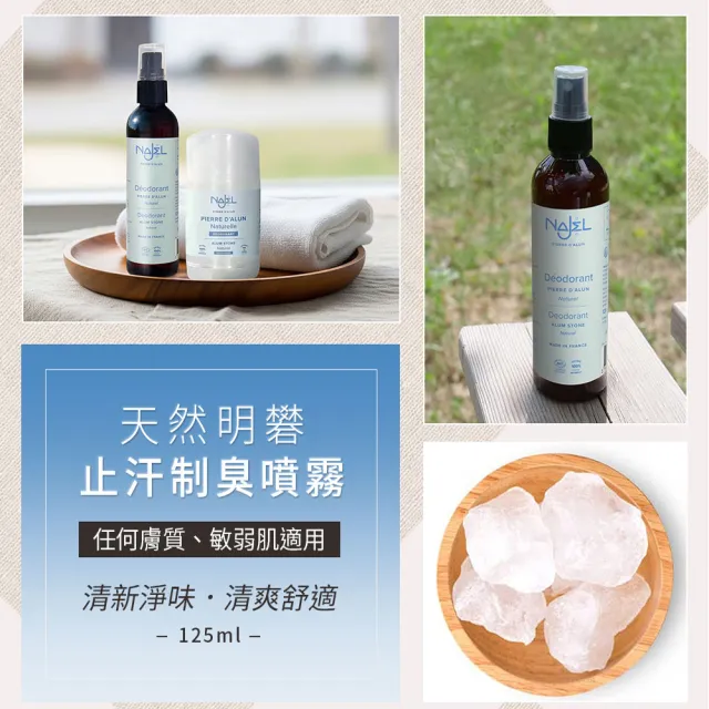 【NAJEL】純天然明礬止汗制臭噴霧125mlx2入(總代理公司貨)