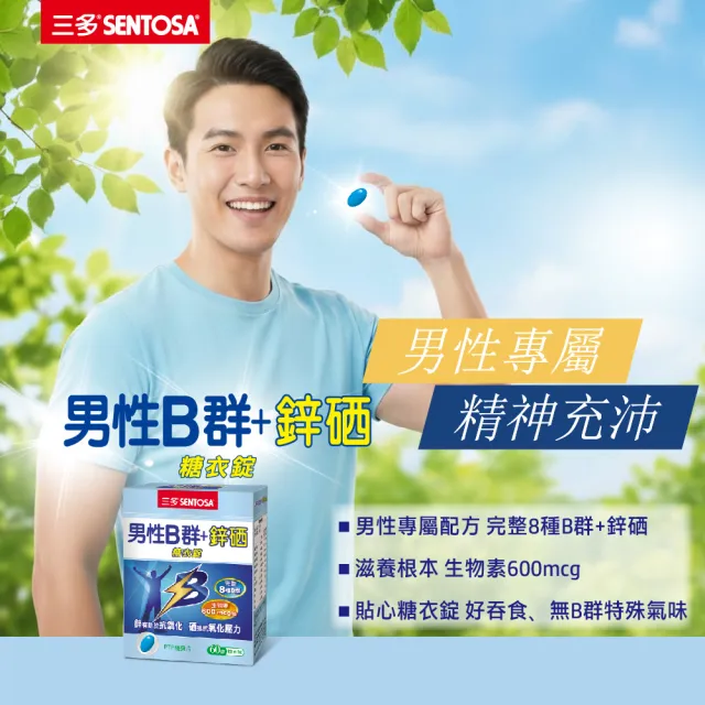 【SENTOSA 三多】男性B群鋅硒錠4入組(60錠/盒)