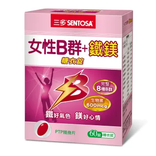 【SENTOSA 三多】女性B群+鐵鎂糖衣錠(60錠/盒)