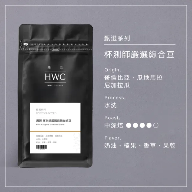 【HWC 黑沃咖啡】甄選系列-咖啡豆x3包-一磅454g (職人特選/老饕精選/杯測師嚴選綜合豆)