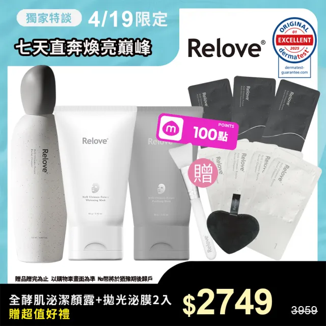 【Relove】全酵肌泌潔顏露120ml+拋光酵母泌膜任選2入煥亮組(刷菌洗+敷 煥膚彈嫩亮 膚況升級)