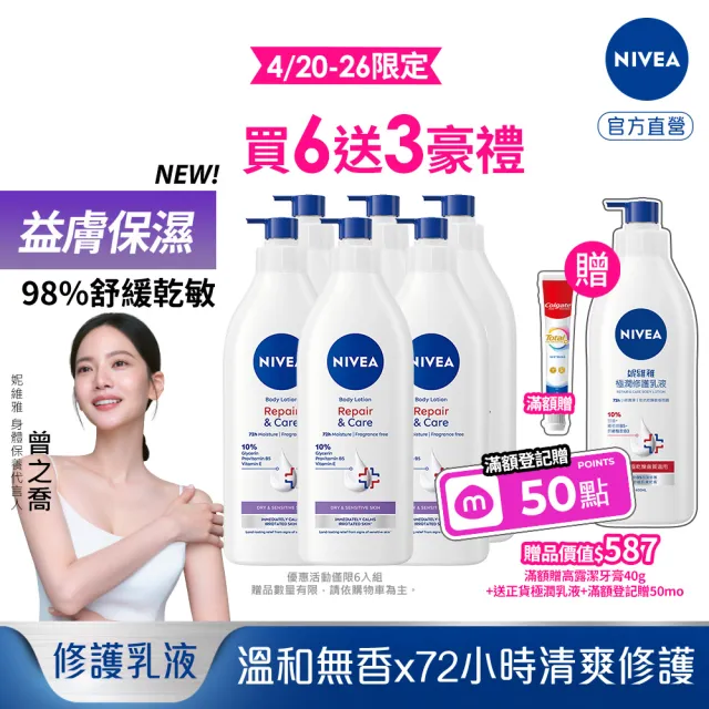 【NIVEA 妮維雅】極潤低敏修護乳液-無香版500mlx6入(身體乳液/溫和舒緩/乾燥敏感)