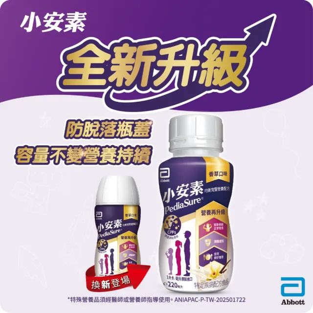 【亞培】小安素均衡完整營養品即飲配方-香草口味220ml x24入(新成分升級配方 PEPTIGRO)