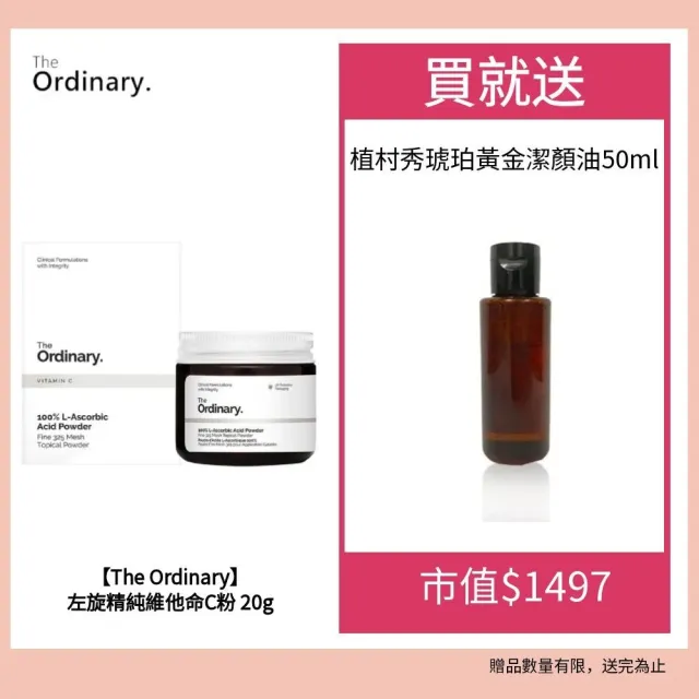 【The Ordinary】左旋精純維他命C粉 20g送植村秀琥珀黃金潔顏油50ml