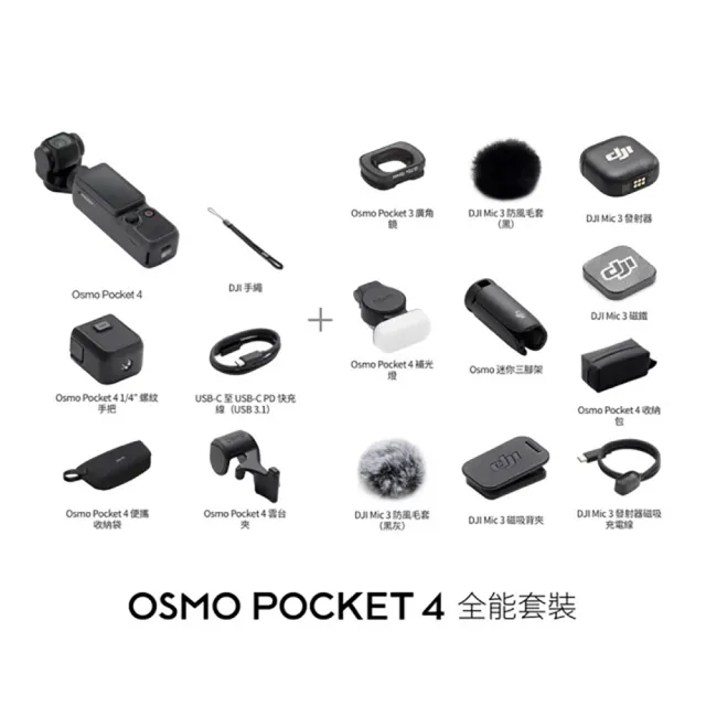 【DJI】OSMO POCKET 4全能套裝+SanDisk 256G+1年版Care 手持口袋攝影機/相機 (聯強國際貨)