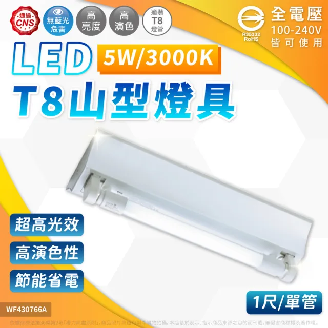 【DanceLight 舞光】1入組 免運費 LED 山型燈 5W 1尺1管 黃光 三角燈 山形燈