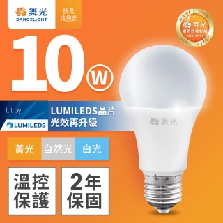 【DanceLight 舞光】升級第9代 10W LED燈泡 E27 全電壓(白光/自然光/黃光)