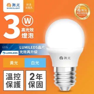 【DanceLight 舞光】3W LED燈泡 E27 全電壓 超高光效(白光/黃光)