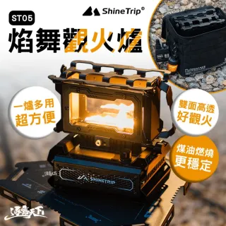 【ShineTrip】山趣 ST-05 焰舞觀火爐 露營火爐 觀火暖爐 一爐多用 持久續行 逐露天下