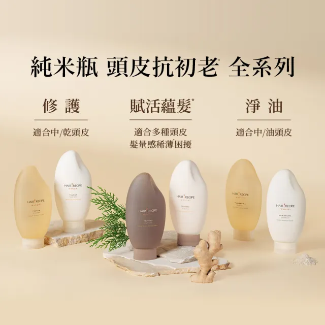 【Hair Recipe】髮的食譜 全新! 米糠溫養防斷洗髮/護髮350g 3入組 (蘊髮黑米瓶)