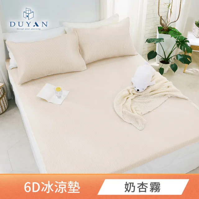 【DUYAN 竹漾】Cool-Fi 瞬間涼感6D冰涼墊 單人/雙人/加大 多款任選(均一價 涼感墊 涼墊 涼感床墊 涼蓆)