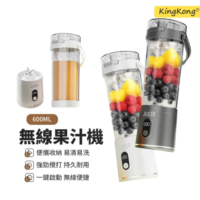【kingkong】數顯無線便攜式榨汁杯 隨行杯 果汁機（榨汁機/食品級材質/易拆清洗）