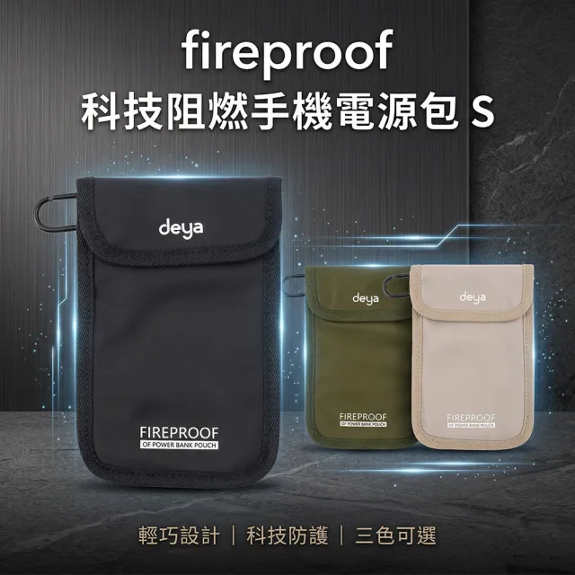 【deya】*Fireproof 科技阻燃手機電源包S︱共三色 防爆袋 行動電源防爆袋