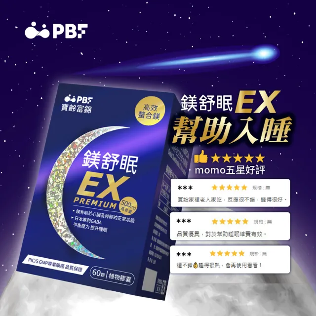 【寶齡富錦】鎂舒眠EX PREMIUM 高效螯合鎂 60顆(甘胺酸鎂/GABA/幫助入睡)