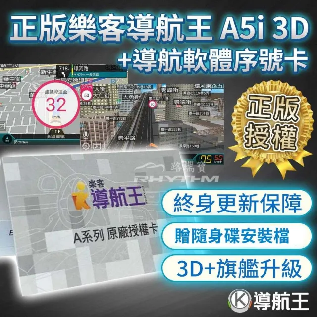 【Rhythm 路瑞寶】導航王序號卡｜車用導航軟體｜台灣正版授權｜安卓盒加購導航王(導航王A5i 3D)