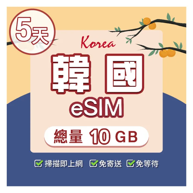 【環亞電訊】eSIM韓國5天總量10GB(24H自動發貨免等待免換卡 esim韓國 虛擬卡 韓國上網卡 環亞電訊)
