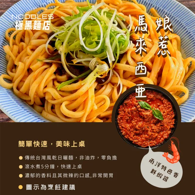 極黑麵店 花椒麻醬/馬來西亞娘惹/老楊家滷/初日鮮菇拌(4包/盒)任選4盒組