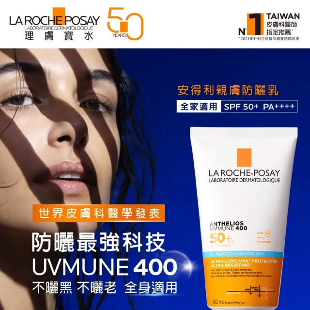 【理膚寶水】全家適用極效防曬★安得利親膚防曬乳 150ml