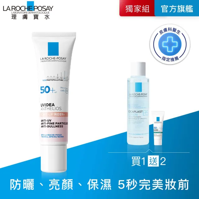 【理膚寶水】全護清透亮顏防曬隔離乳 30ml 年度限定組E(新瑰蜜霜)