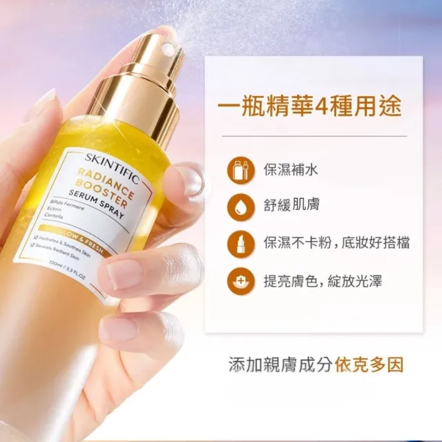 【SKINTIFIC】亮膚精華噴霧100ml