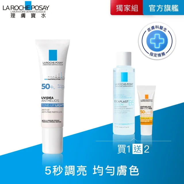 【理膚寶水】全護清爽防曬亮白乳 UVA PRO 30ml 年度限定組H(防曬推薦)