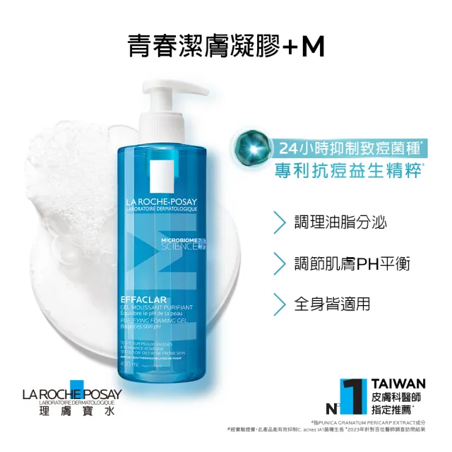 【理膚寶水】青春潔膚凝膠+M 400ml 年度限定組B