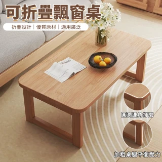 【大城小居】可折疊飄窗桌 免組裝 加厚板材 圓潤邊角防磕碰（日式矮桌/榻榻米桌/床上閱讀桌/茶桌）