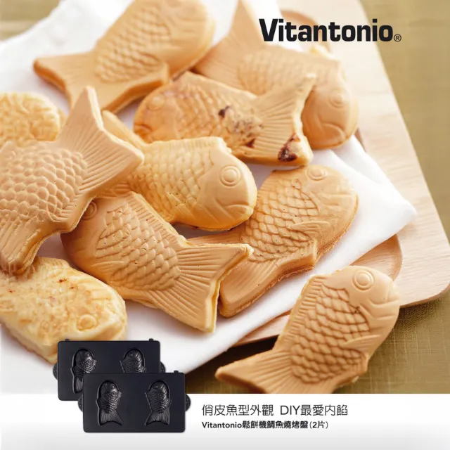 【Vitantonio】官方直營 鯛魚燒烤盤(VWH-600B鬆餅機適用)