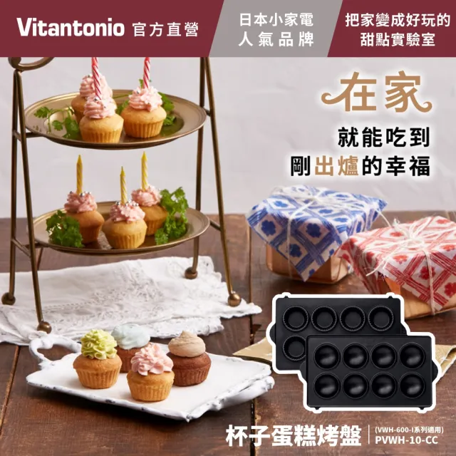 【Vitantonio】官方直營 杯子蛋糕烤盤(VWH-600B鬆餅機適用)