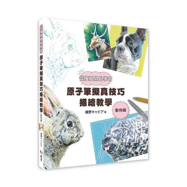 從描繪開始學習：原子筆擬真技巧描繪教學〔動物篇〕