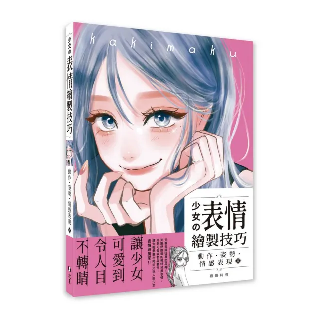 少女の表情繪製技巧：動作•姿勢•情感表現篇