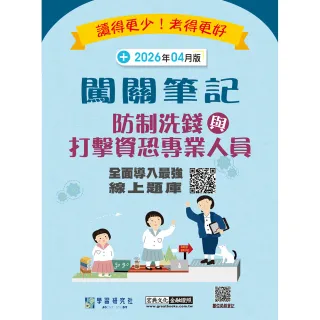 【宏典文化】〔實測超高命中率〕〔線上題庫即時更新〕防制洗錢與打擊資恐專業人員測驗闖關筆記（第七版）