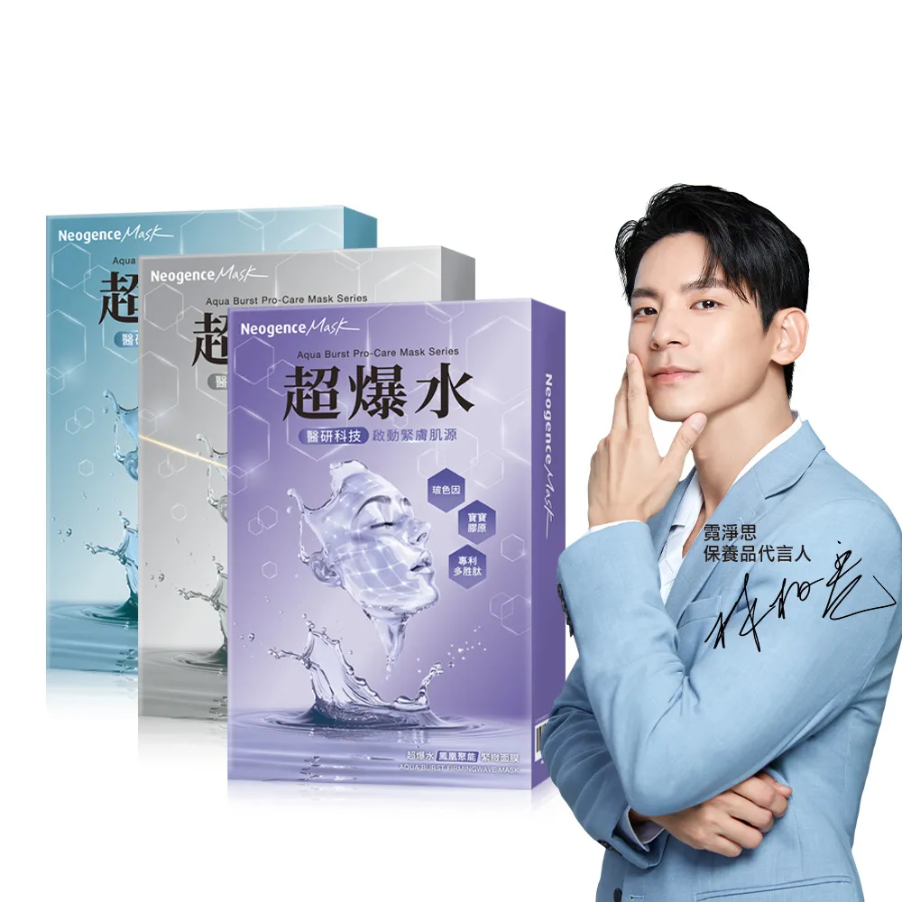 【Neogence 霓淨思】超爆水醫研面膜系列5片/盒(款式任選)