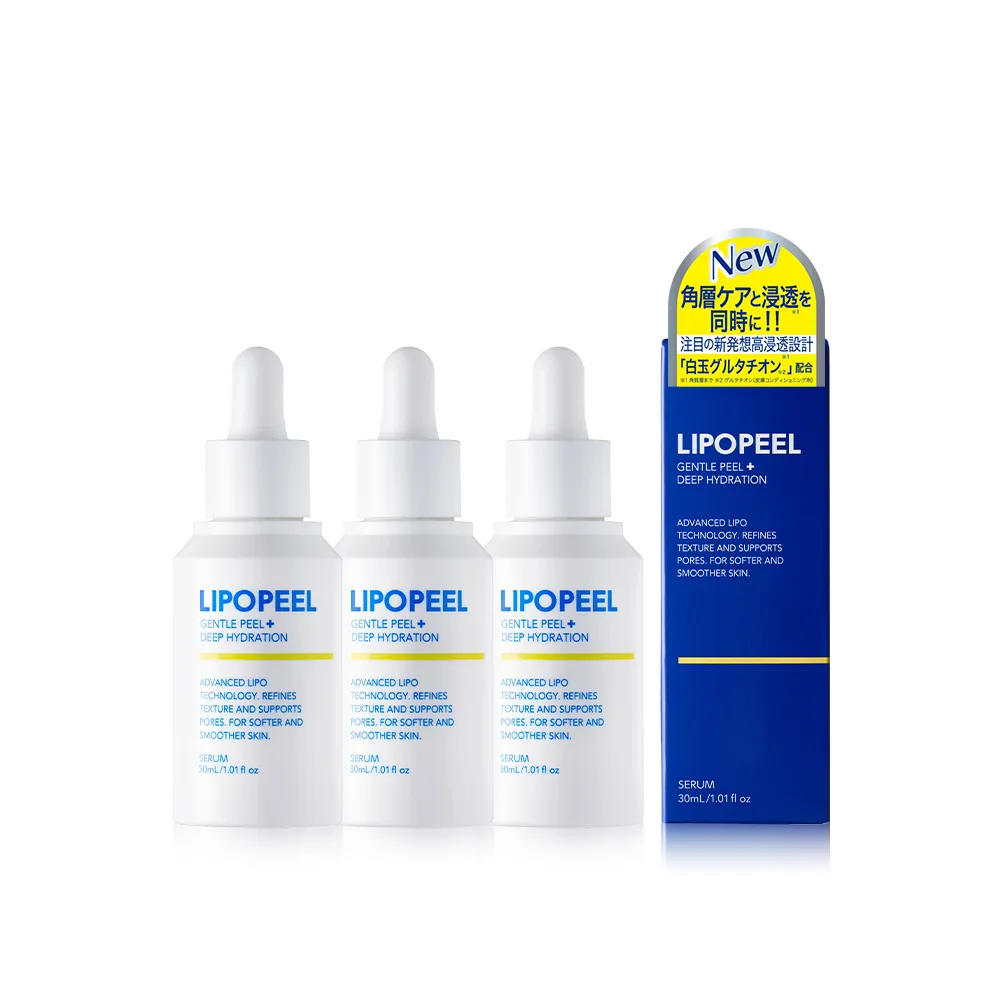 【LIPOPEEL】柔煥透亮精萃30mLx3(穀胱甘肽/菸鹼醯胺/水楊酸/果酸/維他命C/保濕修護)