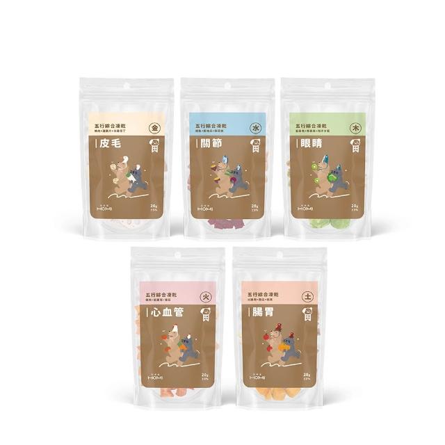 【HOMI 毛與家】五行綜合凍乾 20g/包(凍乾/貓零食/狗零食/寵物凍乾/肉塊凍乾/狗狗點心/犬貓適用)