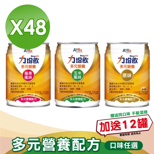 【Affix 艾益生】力增飲多元營養配方 2箱組加贈12罐(共60罐 升級D3)
