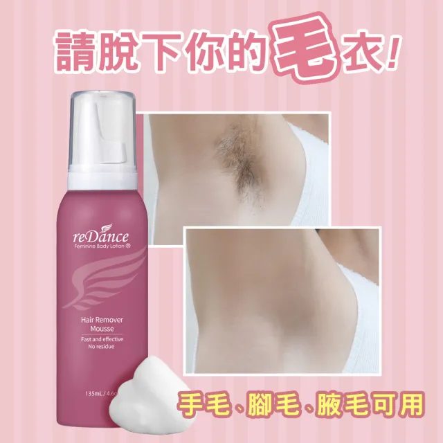 【reDance 瑞丹絲】毛髮光溜溜慕斯135mlx2(無痛理毛/無臭/快速)