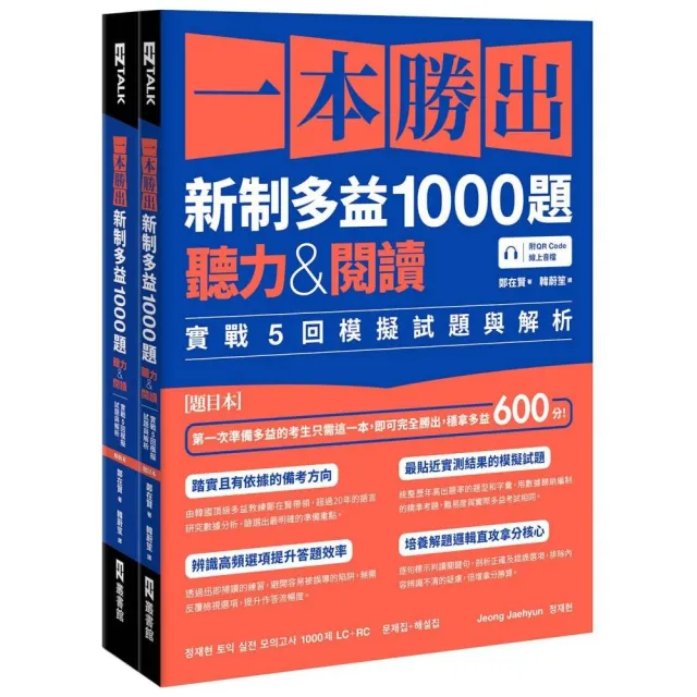 一本勝出新制多益1000題：聽力&閱讀實戰5回模擬試題與解析（題本＋解析雙書裝）（附QR Code線