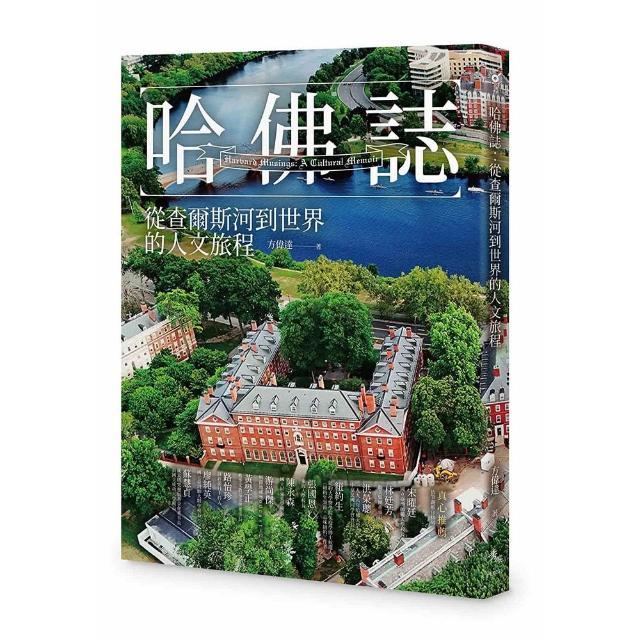 哈佛誌：從查爾斯河到世界的人文旅程