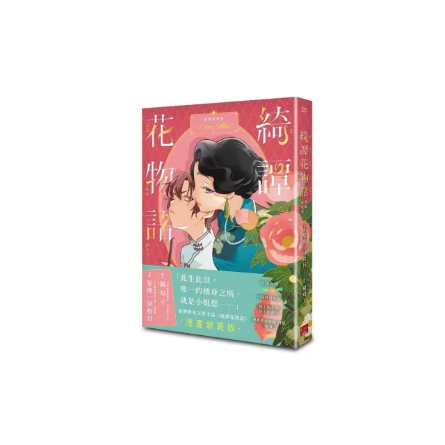 綺譚花物語．漫畫新裝版（2026國際布克獎得主 楊双子）