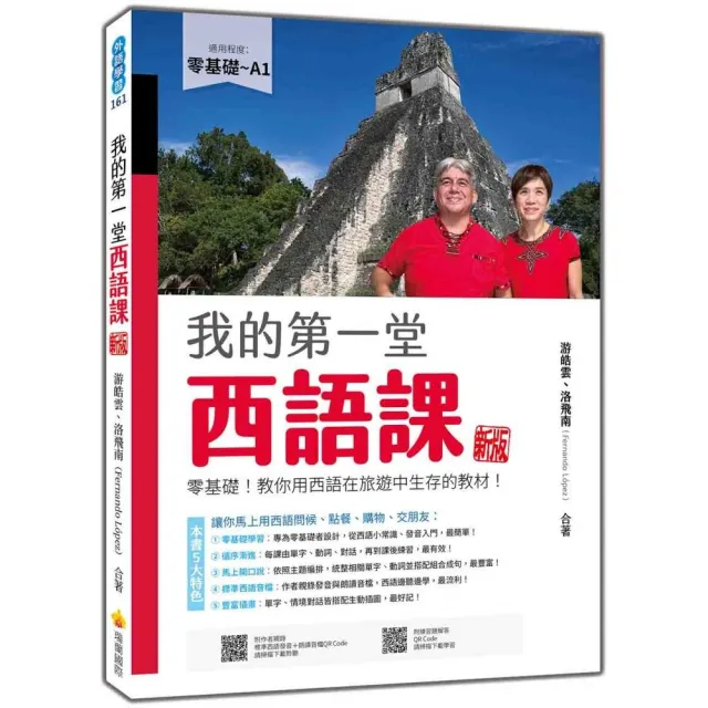 我的第一堂西語課 新版：零基礎！教你用西語在旅遊中生存的教材！（隨書附作者親錄標準西語朗 