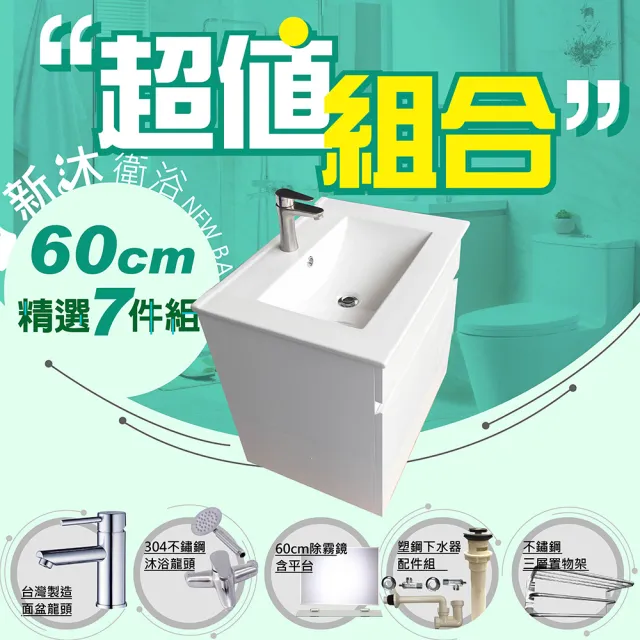 【新沐衛浴】60公分浴櫃-超值組合(水龍頭/不鏽鋼置物架/L管/三角凡爾/304沐浴龍頭/鏡組/塑鋼下水器)