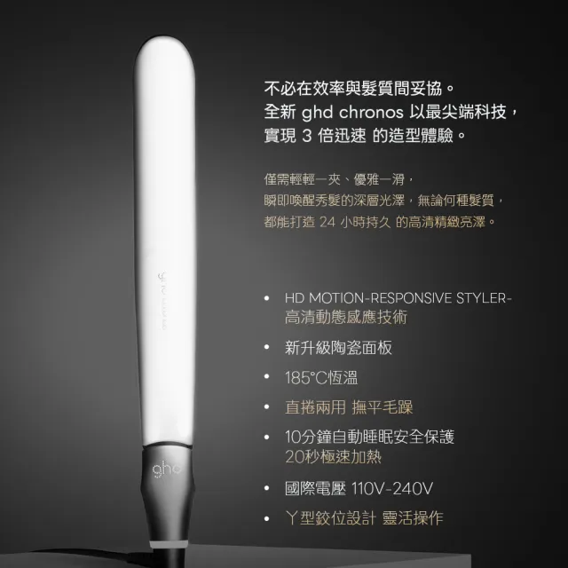 【ghd】Chronos 新光速造型夾-兩色可選-S8M261