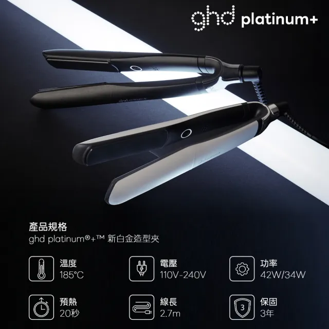 【ghd】Platinum+ 新白金造型夾-兩色可選(S8T261/S8T262)