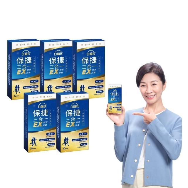 【白蘭氏】官方直營 全新保捷三合一EX 30顆x5盒(150顆 UC2 第二型膠原蛋白 玻尿酸 靈活/方文琳代言)
