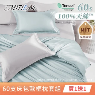 【MIT iLook】買1送1 獨家台灣製 頂級60支100%萊賽爾天絲300織-床包歐框枕套組(單人/雙人/加大 多色選)
