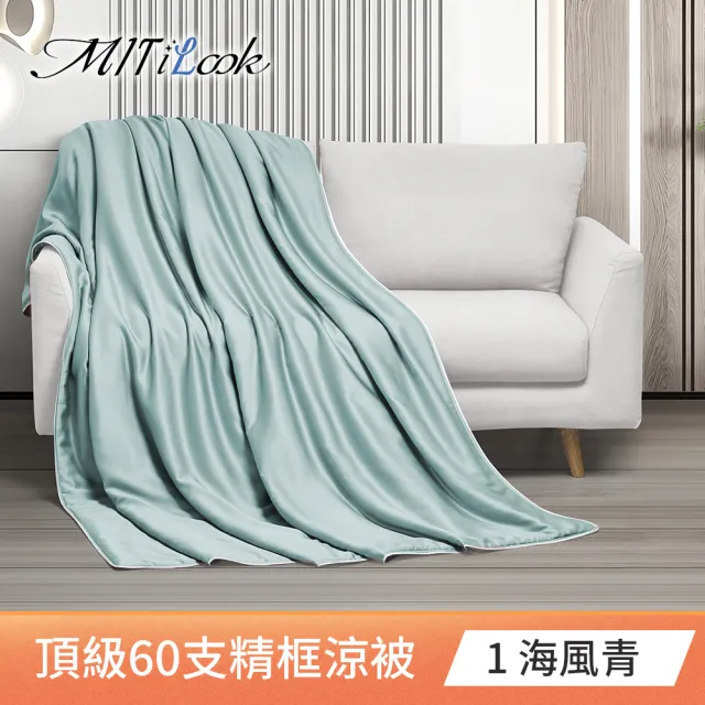 【MIT iLook】獨家台灣製 頂級60支100%萊賽爾天絲™300織-石墨烯精美框涼被 四季被150X180公分(多色選)