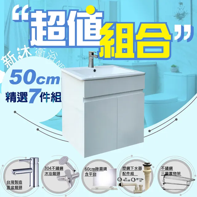 【新沐衛浴】50公分浴櫃-超值組合(水龍頭/不鏽鋼置物架/L管/三角凡爾/304沐浴龍頭/鏡組/塑鋼下水器)